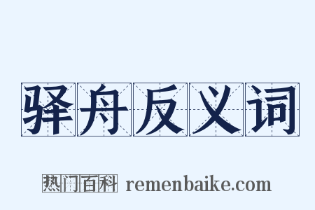 驿舟反义词是什么意思的图片